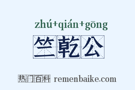 竺乾公是什么意思的图片